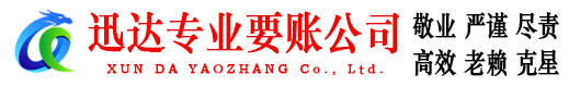 宜都迅达要账公司